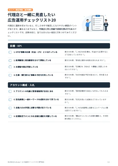 代理店と一緒に見直したい広告運用チェックリスト20の表紙