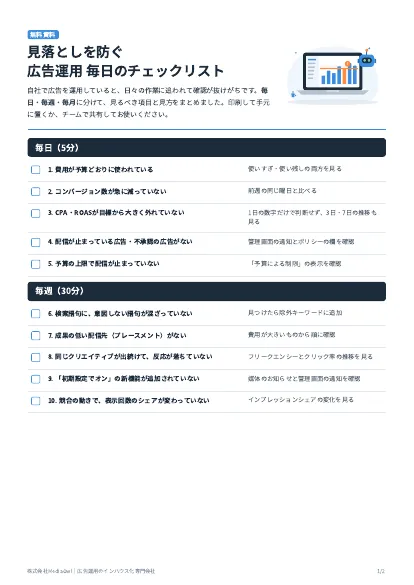 見落としを防ぐ広告運用 毎日のチェックリストの表紙